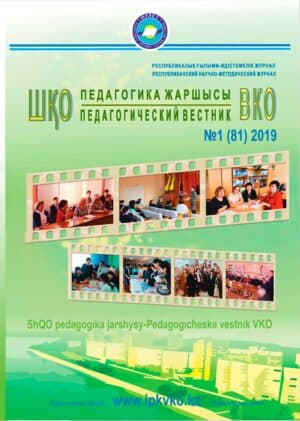 «ШҚО Педагогика жаршысы – Педагогический вестник ВКО» — №1 (81) 2019г.