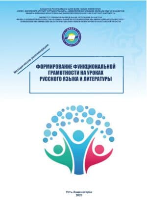 «Формирование функциональной грамотности на уроках русского языка и литературы»