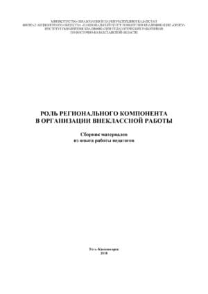 Роль регионального компонента в организации внеклассной работы