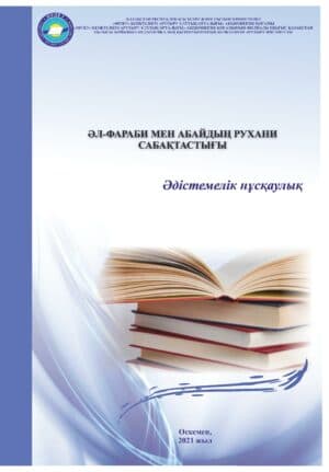 Әл-Фараби мен Абайдың рухани сабақтастығы