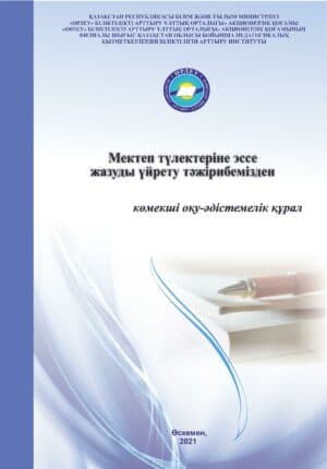 Мектеп түлектеріне эссе жазуды үйрету тәжірибемізден