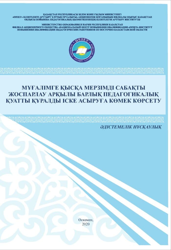 Мұғалімге қысқа мерзімді сабақты жоспарлау арқылы барлық педагогикалық қуатты құралды іске асыруға көмек көрсету