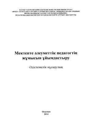 Мектепте әлеуметтік педагогтің жұмысын ұйымдастыру