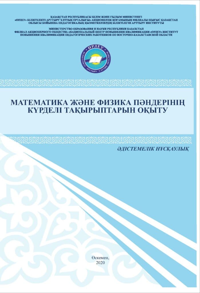 Математика және физика пәндерінің күрделі тақырыптарын оқыту