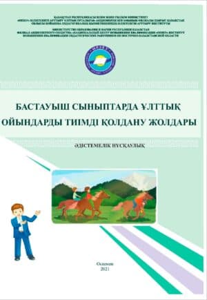 Бастауыш сыныптарда ұлттық ойындарды тиімді қолдану жолдары
