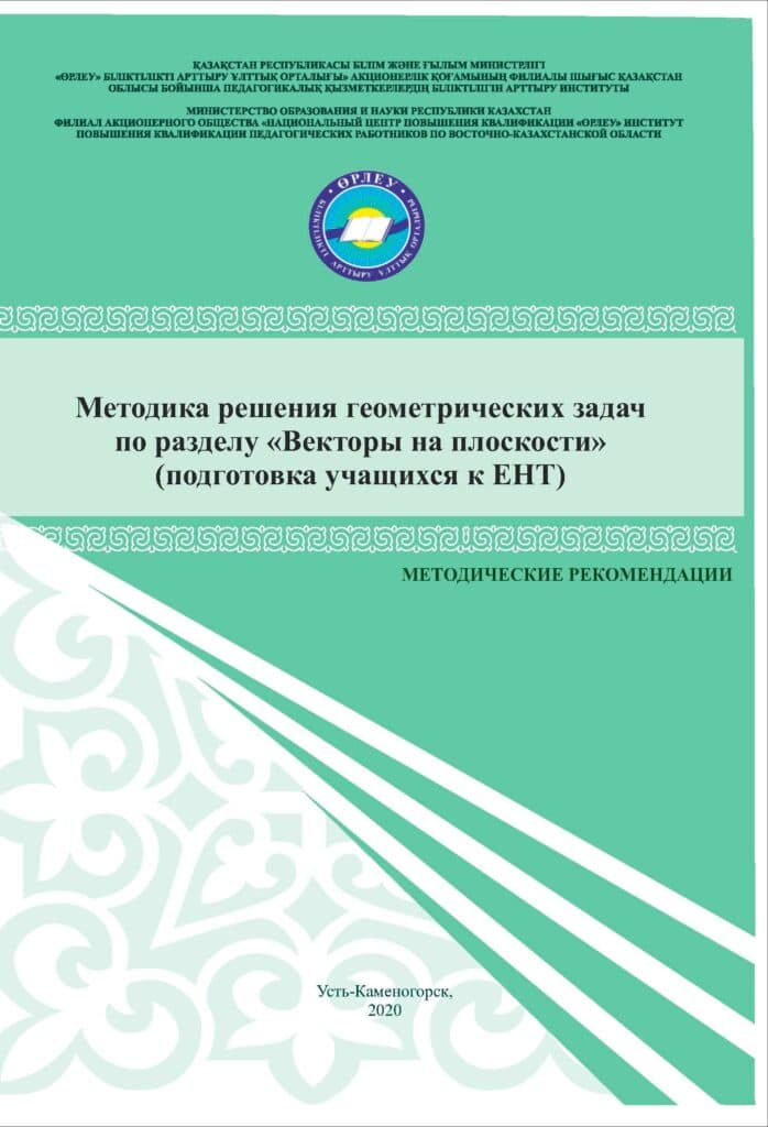 Методика решения геометрических задач по разделу «Векторы на плоскости» (подготовка учащихся к ЕНТ)