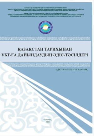 Қазақстан тарихынан ҰБТ дайындаудың әдіс-тәсілдері