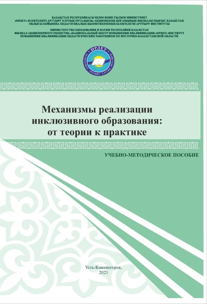 Механизмы реализации инклюзивного образования: от теории к практике