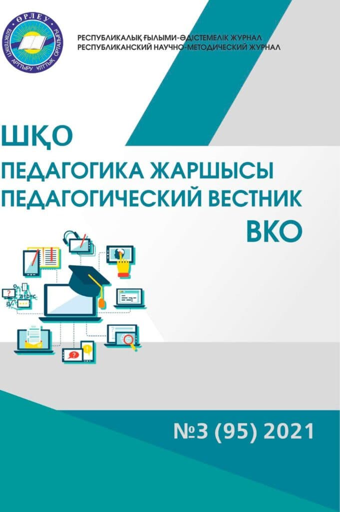 «ШҚО Педагогика жаршысы – Педагогический вестник ВКО» — мамыр-маусым №3 (95) 2021