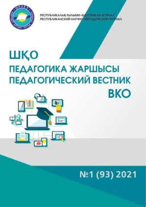 «ШҚО Педагогика жаршысы – Педагогический вестник ВКО» — қаңтар-ақпан №1(93) 2021