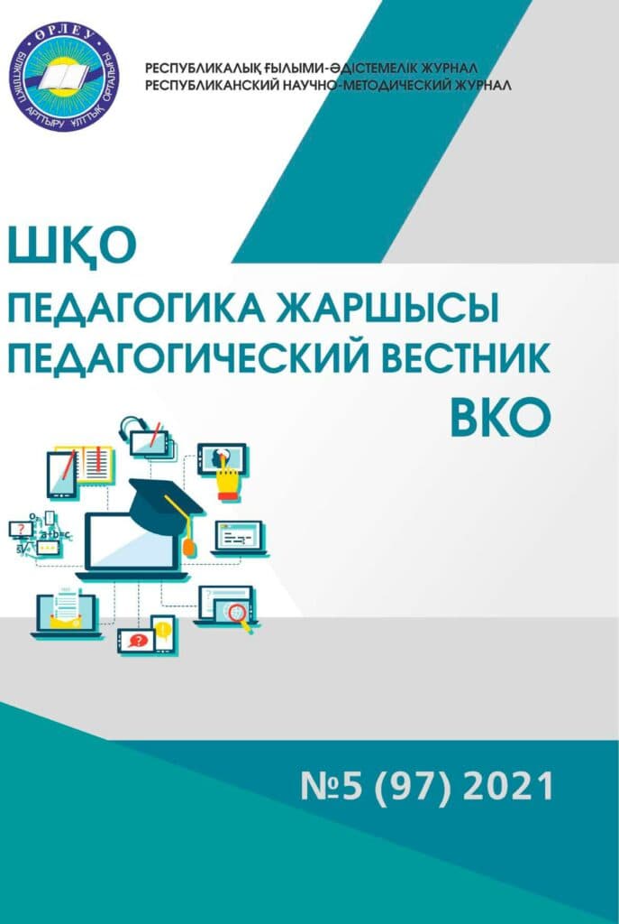 «ШҚО Педагогика жаршысы – Педагогический вестник ВКО» — қыркүйек-қазан №5 (97) 2021