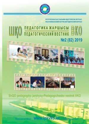 «ШҚО Педагогика жаршысы – Педагогический вестник ВКО» — наурыз-сәуір №2 (82) 2019