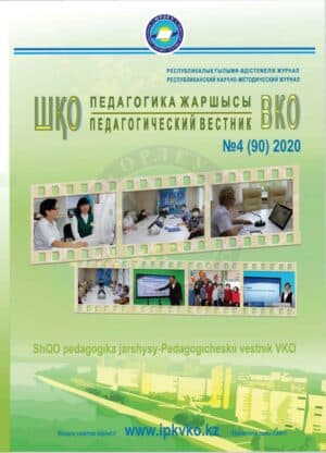 «ШҚО Педагогика жаршысы – Педагогический вестник ВКО» шілде-тамыз №4(90) 2020