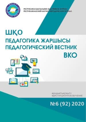 «ШҚО Педагогика жаршысы – Педагогический вестник ВКО» — қараша-желтоқсан №6 (92) 2020