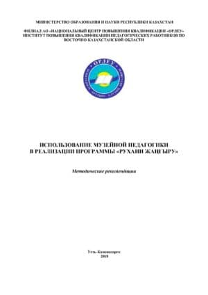 Использование музейной педагогики в реализации программы «Рухани жаңғыру»