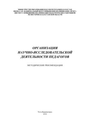 Организация научно-исследовательской деятельности педагогов