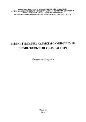 Девиантты мінез-құлықты оқушылармен тәрбие жұмысын ұйымдастыру