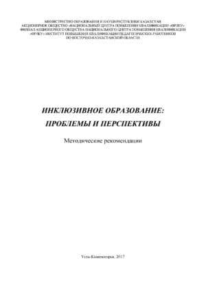 Инклюзивное образование: проблемы и перспективы.