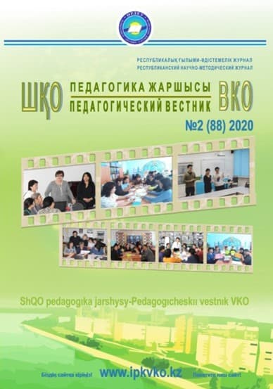 «ШҚО Педагогика жаршысы – Педагогический вестник ВКО» — наурыз-сәуір №2(88) 2020