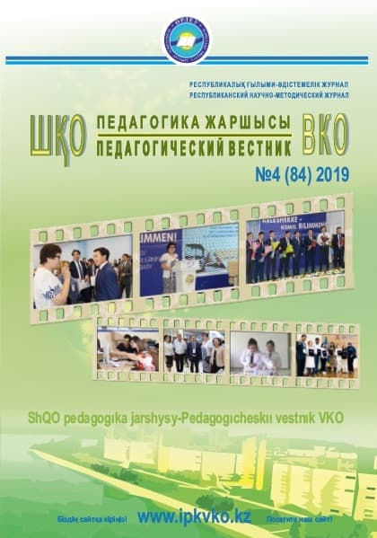 «ШҚО Педагогика жаршысы – Педагогический вестник ВКО» — шілде-тамыз №4(84) 2019