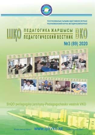 «ШҚО Педагогика жаршысы – Педагогический вестник ВКО» — мамыр-маусым №3(89) 2020