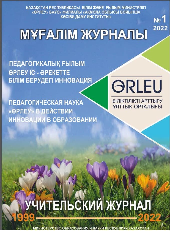 Республиканский научно-методический журнал «Мұғалім журналы» №1, 2022
