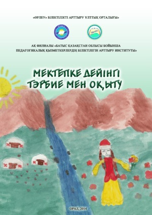 Мектепке дейінгі тәрбие мен оқыту.