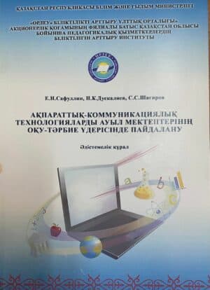 Ақпараттық-коммуникациялық технологияларды ауыл мектептерінің оқу-тәрбие үдерісінде пайдалану: Әдістемелік құрал. – Орал, 2015.- 77 б.