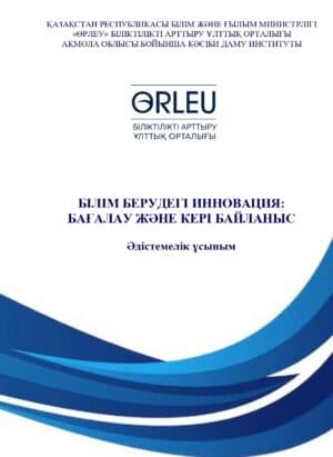 «Білім берудегі инновация: бағалау және кері байланыс» Әдістемелік ұсыным.