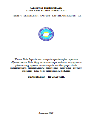 Жалпы білім беретін мектептердің мұғалімдеріне арналған «Қашықтықтан білім беру технологиялары негізінде оқу процесін ұйымдастыру арқылы педагогтердің кәсіби құзыреттілігін қалыптастыру»
