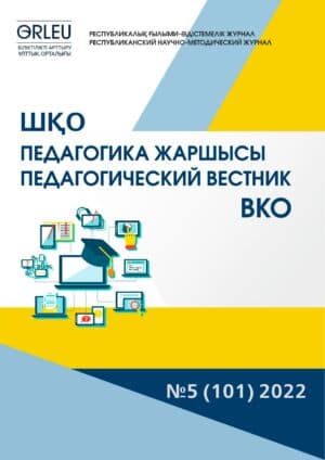 «ШҚО Педагогика жаршысы – Педагогический вестник ВКО» — №5 (101) 2022