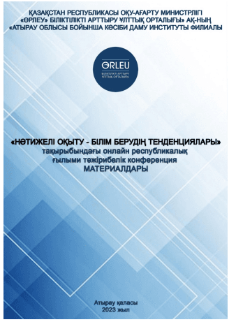 Нәтежелі оқыту-білім берудің тенденциялары. он-лайн ғылыми -тәжірибелік конференция жинақтары