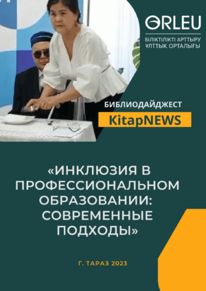 Библиодайджест «KitapNЕWS»