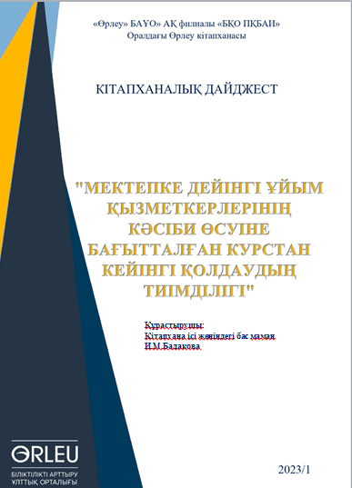 Кітапханалық-ақпараттық дайджест. №1,2023 «Мектепке дейінгі ұйым қызметкерлерінің кәсіби өсуіне бағытталған курстан кейінгі қолдаудың тиімділігі» тақырыбындағы кітапханалық-ақпараттық дайджест