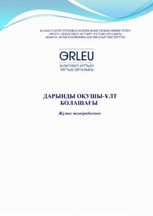 Дарынды оқушы-ұлт болашағы