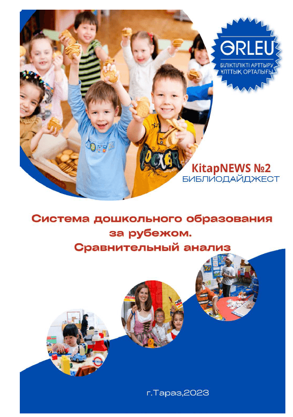 Библиотечный дайджест.КitapNews №2. «Система дошкольного образования за рубежом. Сравнительный анализ»