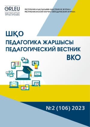 «ШҚО Педагогика жаршысы – Педагогический вестник ВКО» — №2 (106) 2023