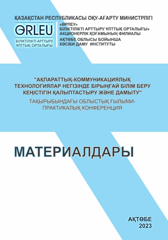 «Ақпараттық-коммуникациялық технологиялар негізінде бірыңғай білім беру кеңістігін қалыптастыру және дамыту» тақырыбындағы облыстық ғылыми-практикалық конференция материалдары жинағы