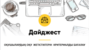 Оқушылардың оқу жетістіктерін критериалды бағалау