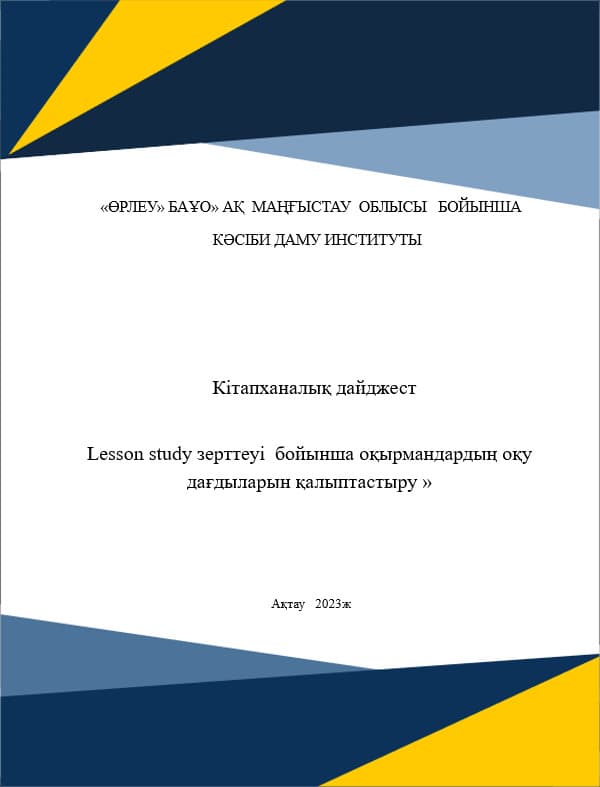 lesson study зерттеуі бойынша оқырмандардың оқу дағдыларын қалыптастыру