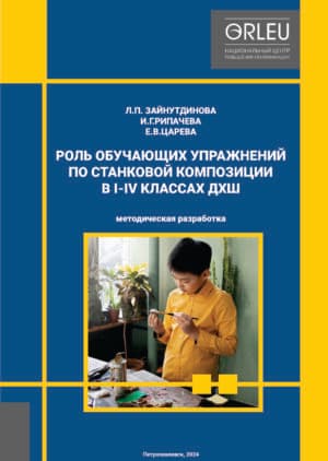 Роль обучающих упражнений по станковой композиции в I-IV классах ДХШ