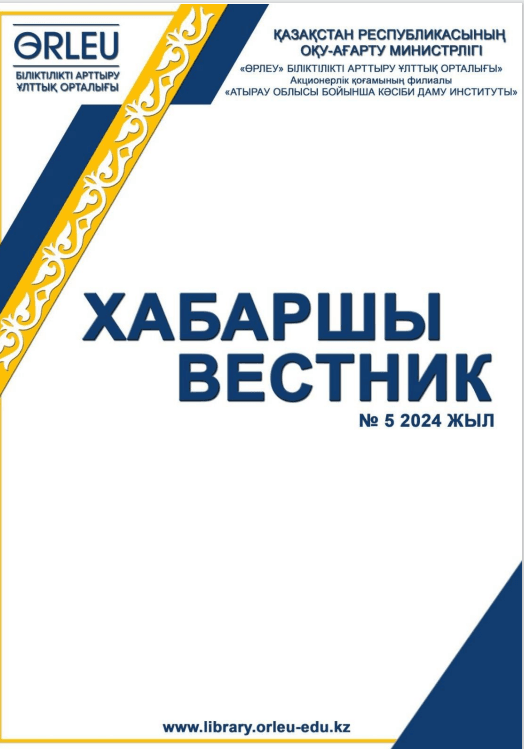 Хабаршы Вестник (арнайы) 2024-№5-журнал