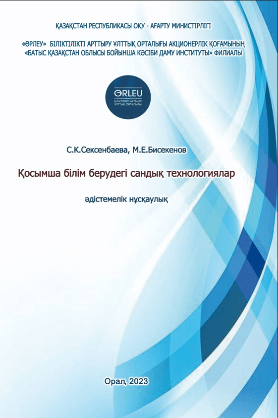 Қoсымшa бiлiм бepудeгi сандық тeхнoлoгиялap әдiстeмeлiк нұсқaулық