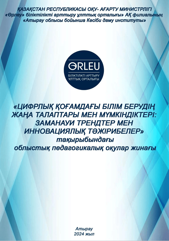 ЦИФРЛЫҚ ҚОҒАМДАҒЫ БІЛІМ БЕРУДІҢ ЖАҢА ТАЛАПТАРЫ МЕН МҮМКІНДІКТЕРІ: ЗАМАНАУИ ТРЕНДТЕР МЕН ИННОВАЦИЯЛЫҚ ТӘЖІРИБЕЛЕР