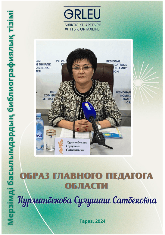 Библиографический указатель. Образ главного учителя области: Курманбекова С.С.