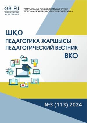 «ШҚО Педагогика жаршысы – Педагогический вестник ВКО» — №3 (113) 2024