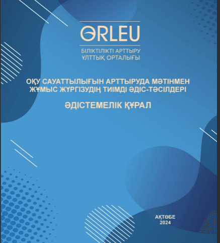 Оқу сауаттылығын арттыруда мәтінмен жұмыс жүргізудің тиімді әдіс-тәсілдері