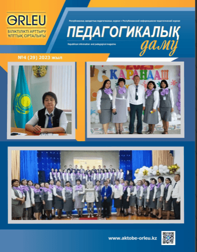 Педагогикалық даму. №4 (29)2023 жыл.