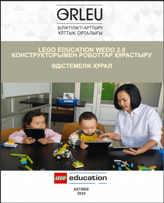 LEGO Education WeDo 2.0 конструкторымен роботтар құрастыру