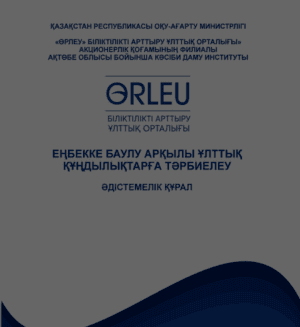 Еңбекке баулу арқылы ұлттық құндылықтарға тәрбиелеу